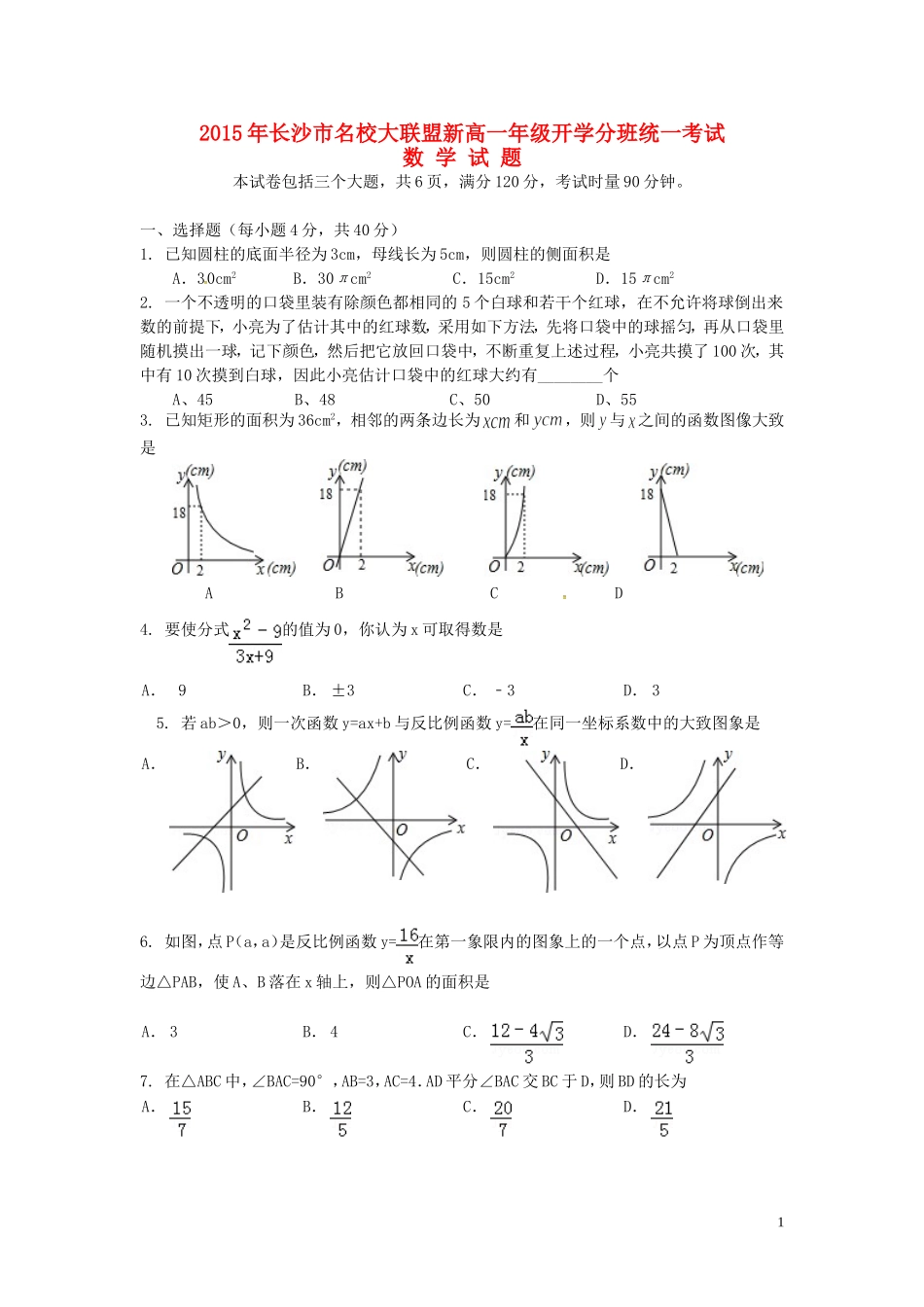 湖南省长沙市名校大联盟新高一数学开学分班统一考试试题-人教版高一全册数学试题_第1页