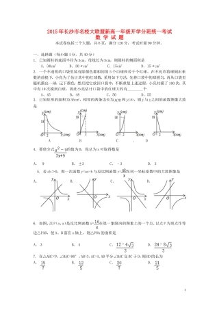 湖南省长沙市名校大联盟新高一数学开学分班统一考试试题-人教版高一全册数学试题