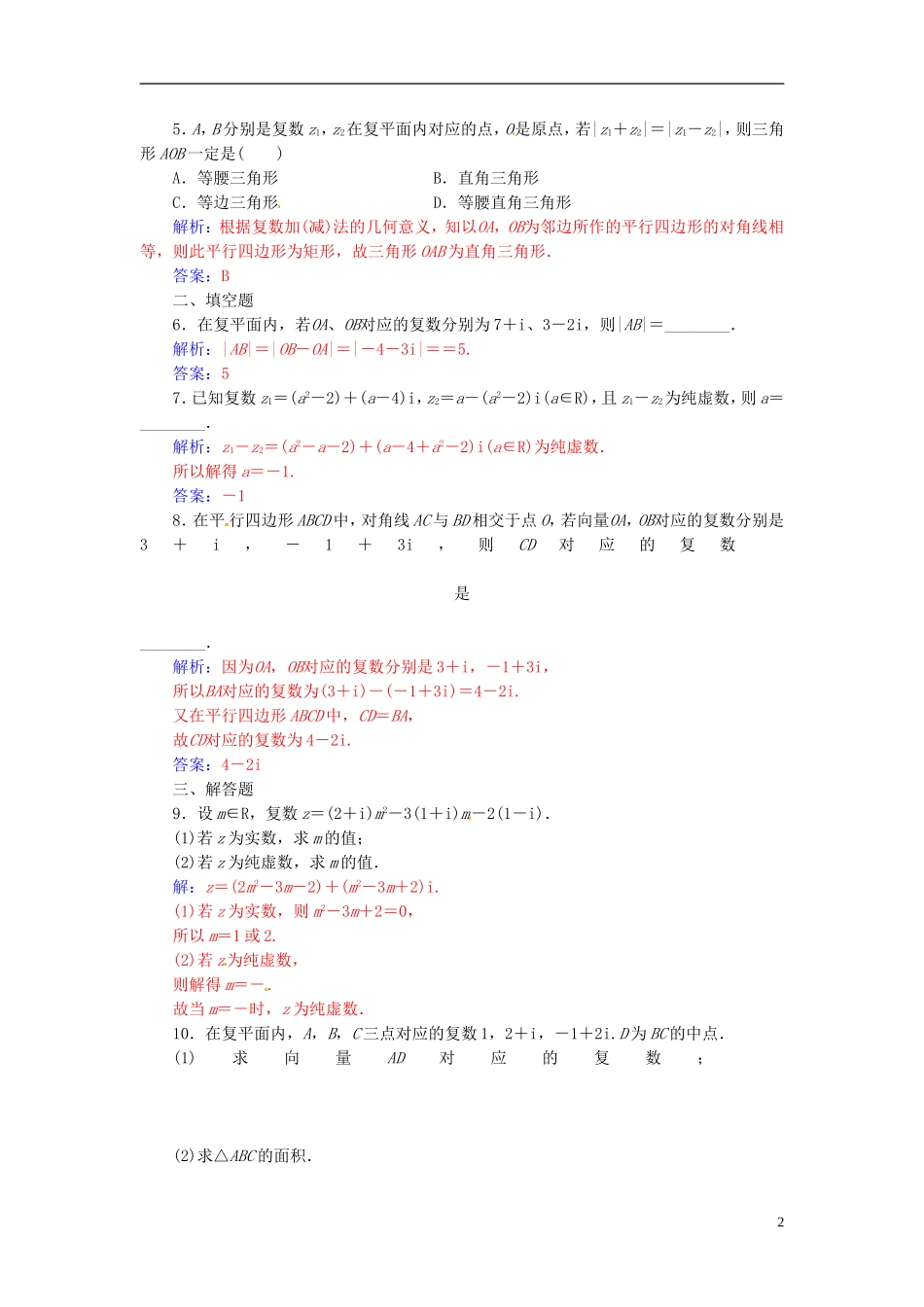 高中数学 第三章 数系的扩充与复数的引入 3.2-3.2.1 复数代数形式的加减运算及其几何意义练习 新人教A版选修1-2-新人教A版高二选修1-2数学试题_第2页