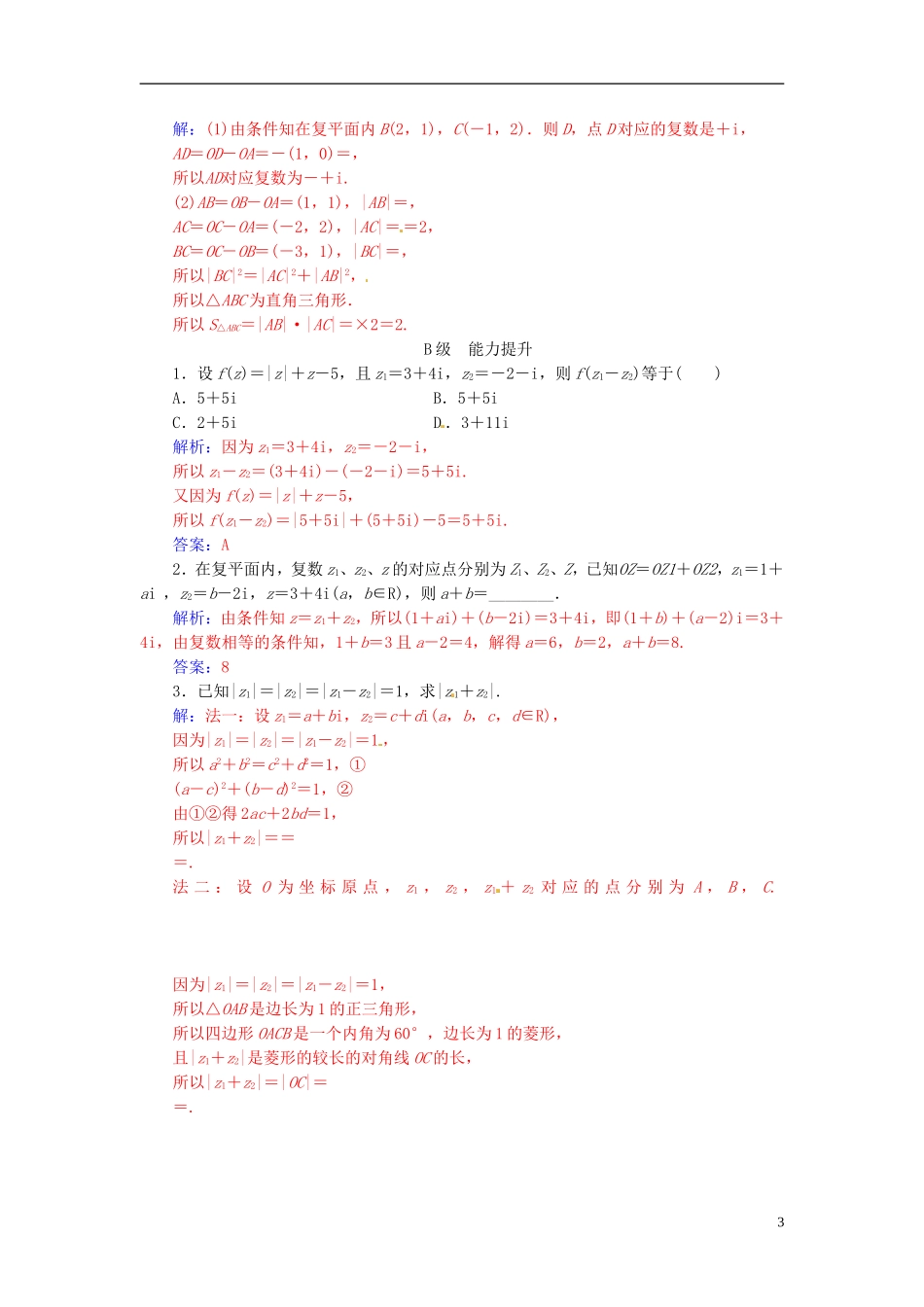 高中数学 第三章 数系的扩充与复数的引入 3.2-3.2.1 复数代数形式的加减运算及其几何意义练习 新人教A版选修1-2-新人教A版高二选修1-2数学试题_第3页