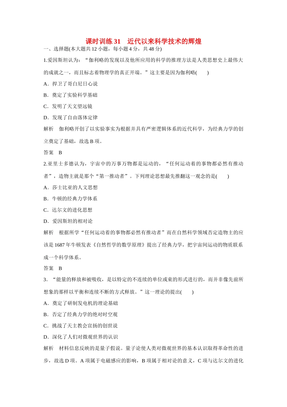 全程复习构想高考历史一轮复习讲义 近代以来科学技术的辉煌课时训练-人教版高三全册历史试题_第1页
