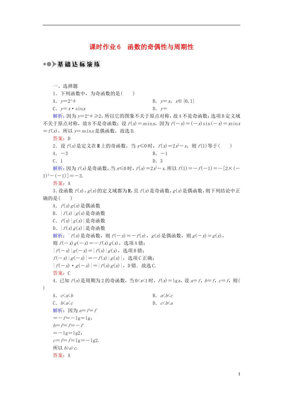 高考数学一轮复习 第二章 函数、导数及其应用 课时作业6 函数的奇偶性与周期性（含解析）文-人教版高三全册数学试题_第1页