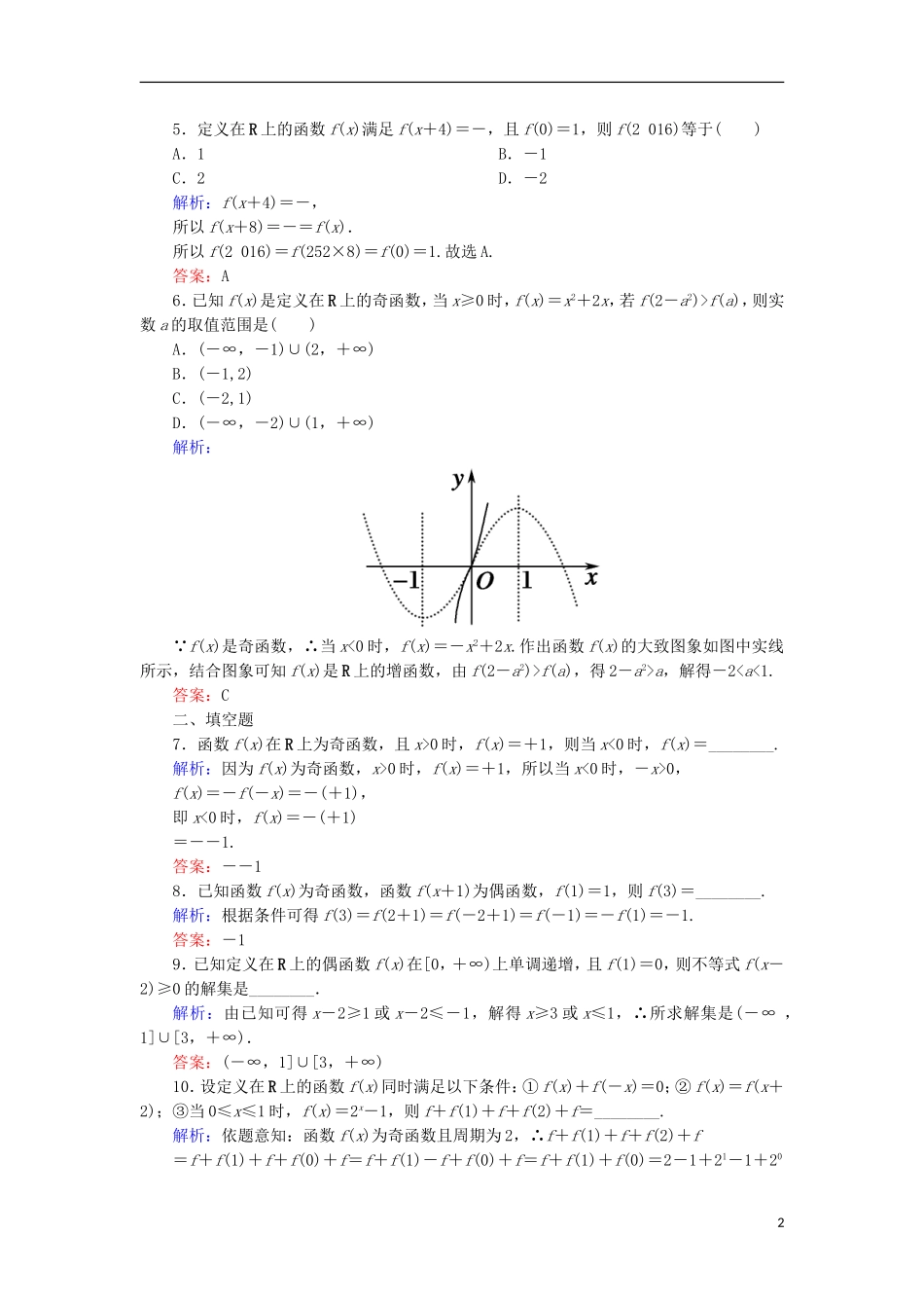 高考数学一轮复习 第二章 函数、导数及其应用 课时作业6 函数的奇偶性与周期性（含解析）文-人教版高三全册数学试题_第2页