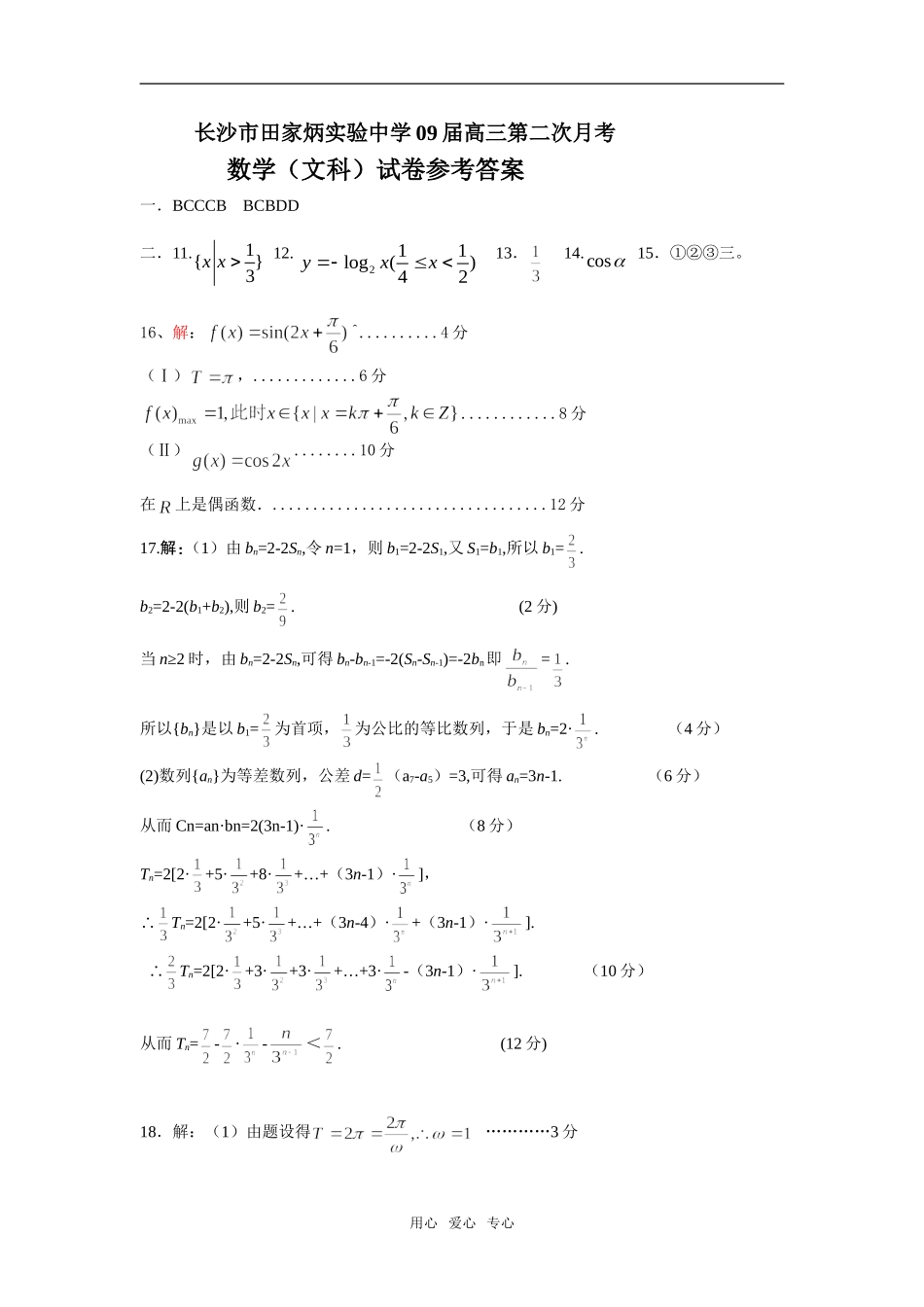 长沙市田家炳实验中学09届高三第二次月考数学（文科）参考答案_第1页