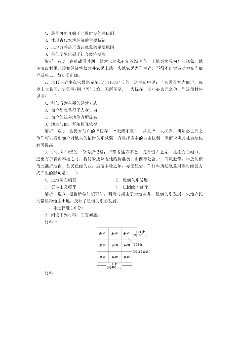 高中历史 第一单元 中国古代的农耕经济（二） 中国古代的土地制度课时跟踪检测 岳麓版必修2-岳麓版高一必修2历史试题_第2页