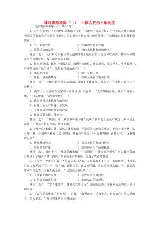 高中历史 第一单元 中国古代的农耕经济（二） 中国古代的土地制度课时跟踪检测 岳麓版必修2-岳麓版高一必修2历史试题