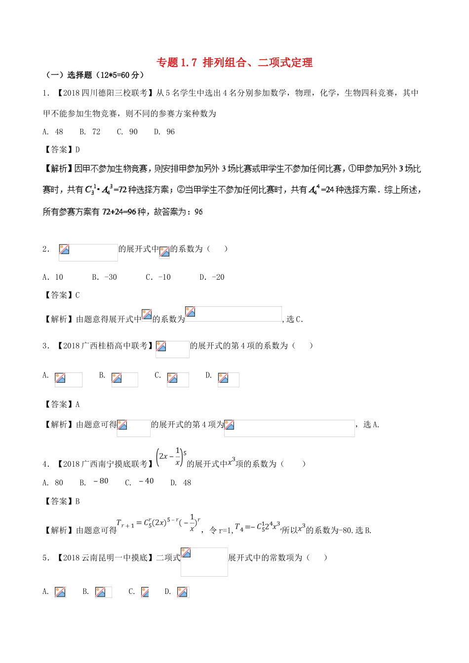 （新课标版）备战高考数学二轮复习 专题1.7 排列组合、二项式定理测试卷 理-人教版高三全册数学试题_第1页