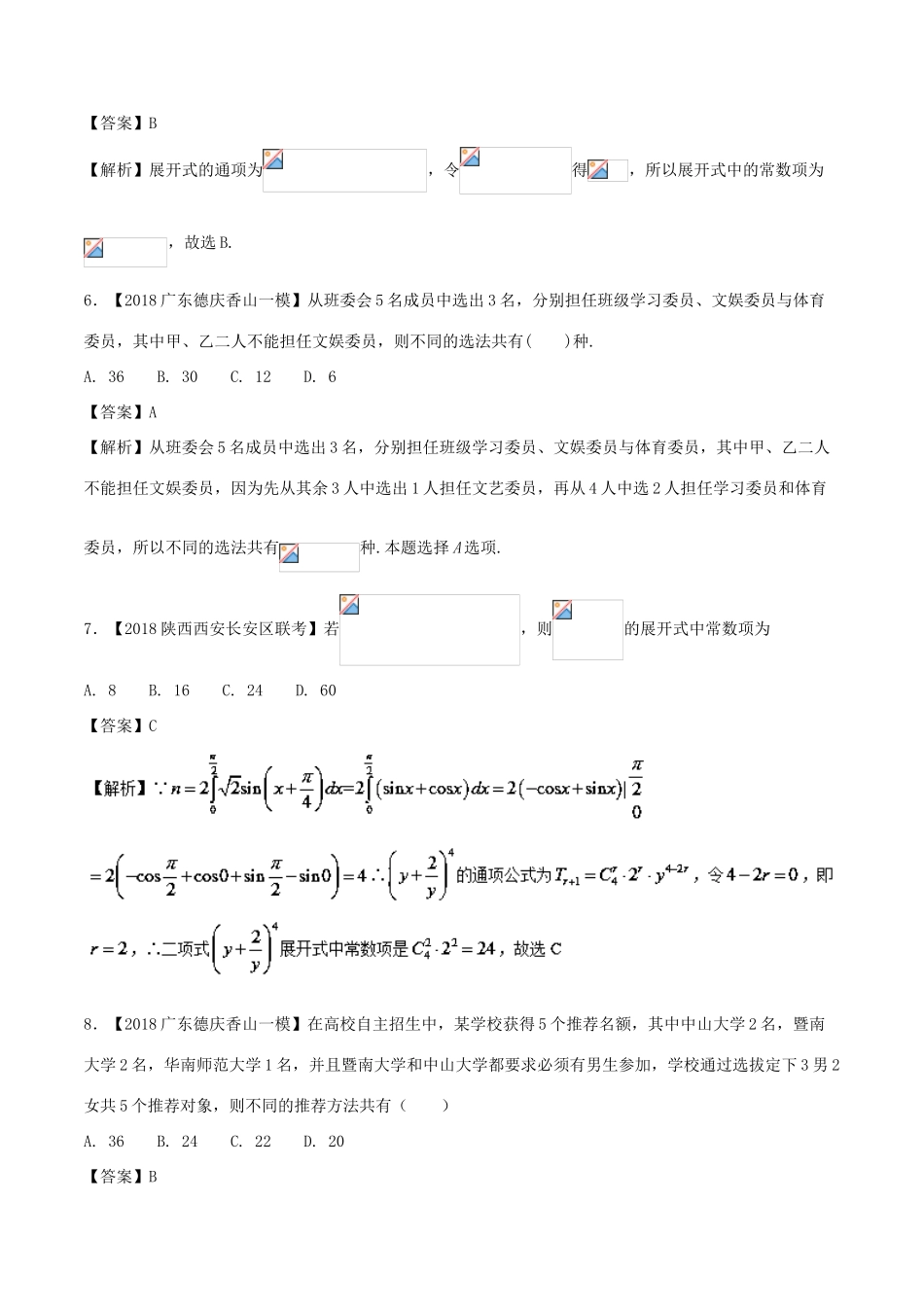 （新课标版）备战高考数学二轮复习 专题1.7 排列组合、二项式定理测试卷 理-人教版高三全册数学试题_第2页