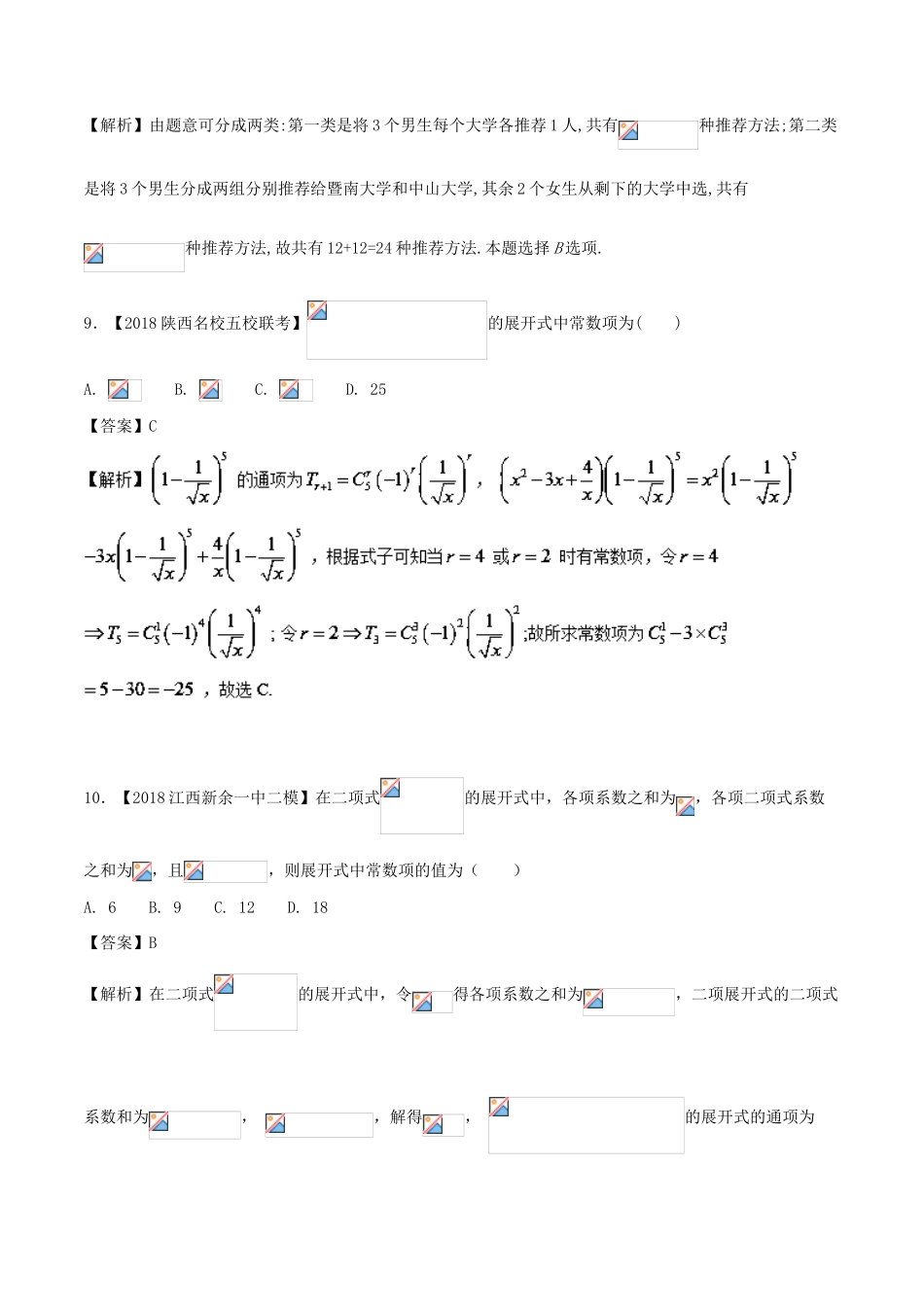 （新课标版）备战高考数学二轮复习 专题1.7 排列组合、二项式定理测试卷 理-人教版高三全册数学试题_第3页