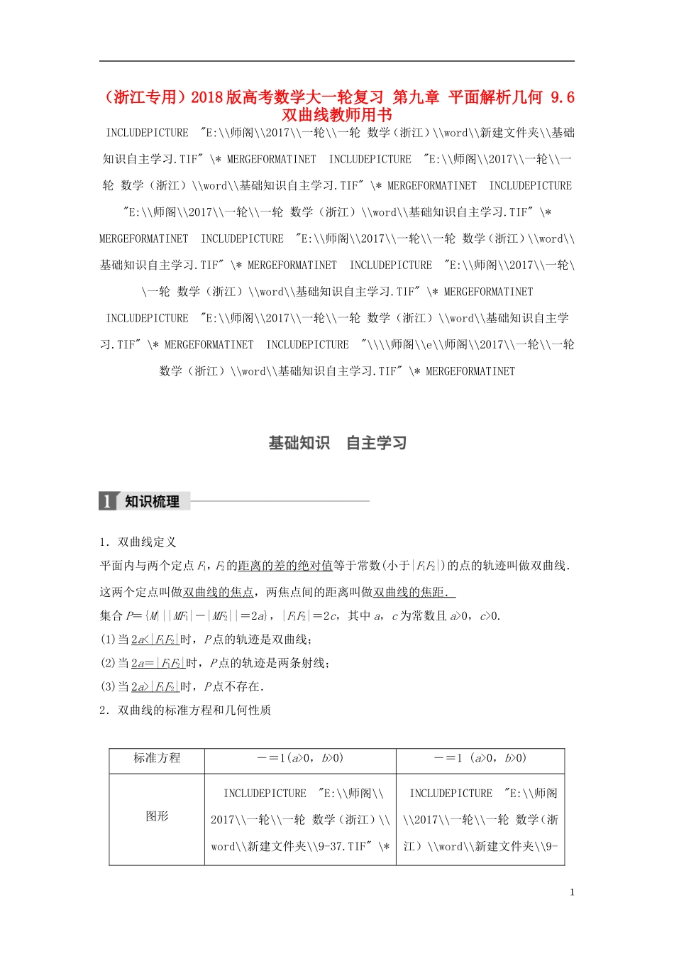 （浙江专用）高考数学大一轮复习 第九章 平面解析几何 9.6 双曲线教师用书-人教版高三全册数学试题_第1页