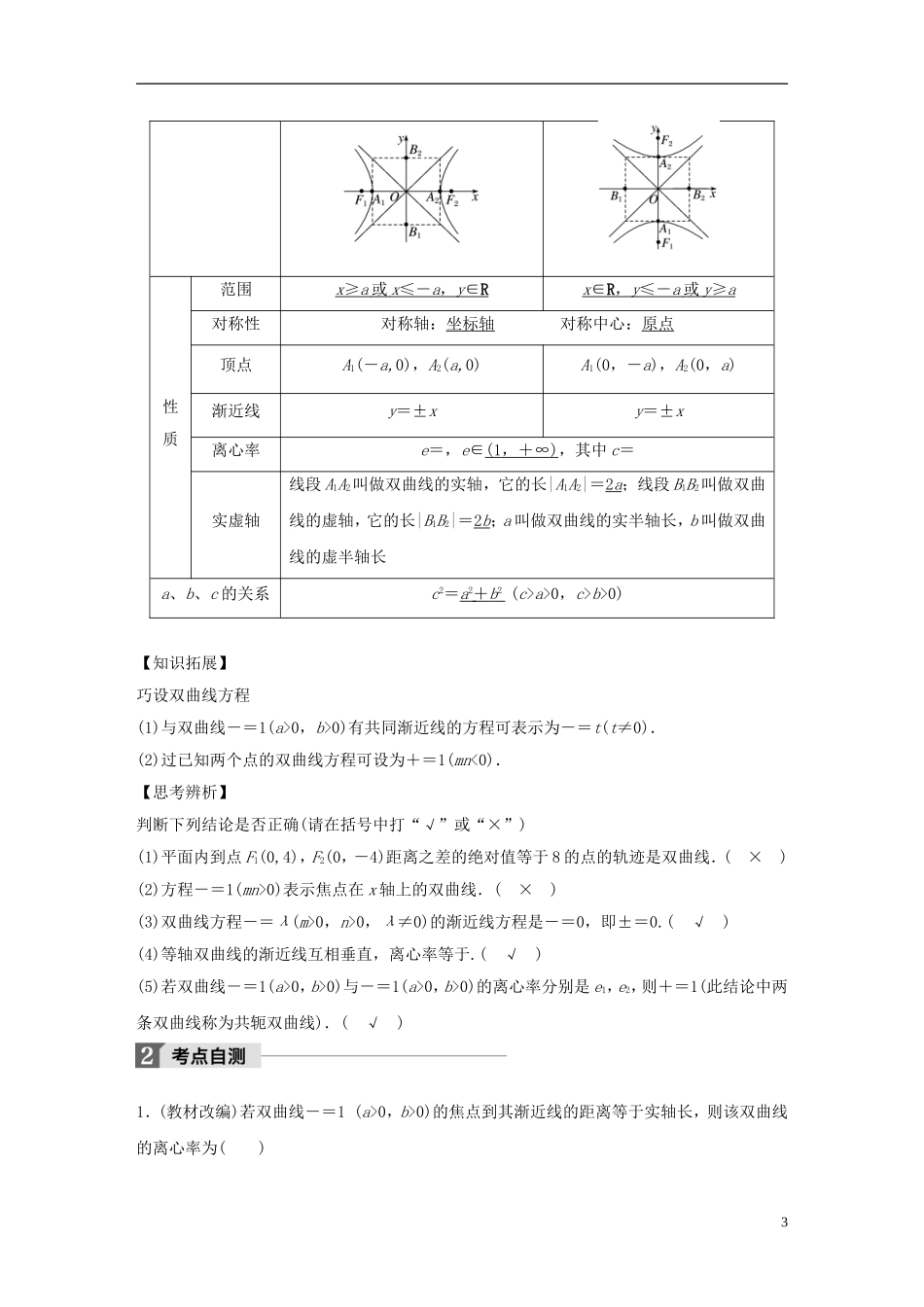 （浙江专用）高考数学大一轮复习 第九章 平面解析几何 9.6 双曲线教师用书-人教版高三全册数学试题_第3页
