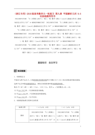 （浙江专用）高考数学大一轮复习 第九章 平面解析几何 9.6 双曲线教师用书-人教版高三全册数学试题