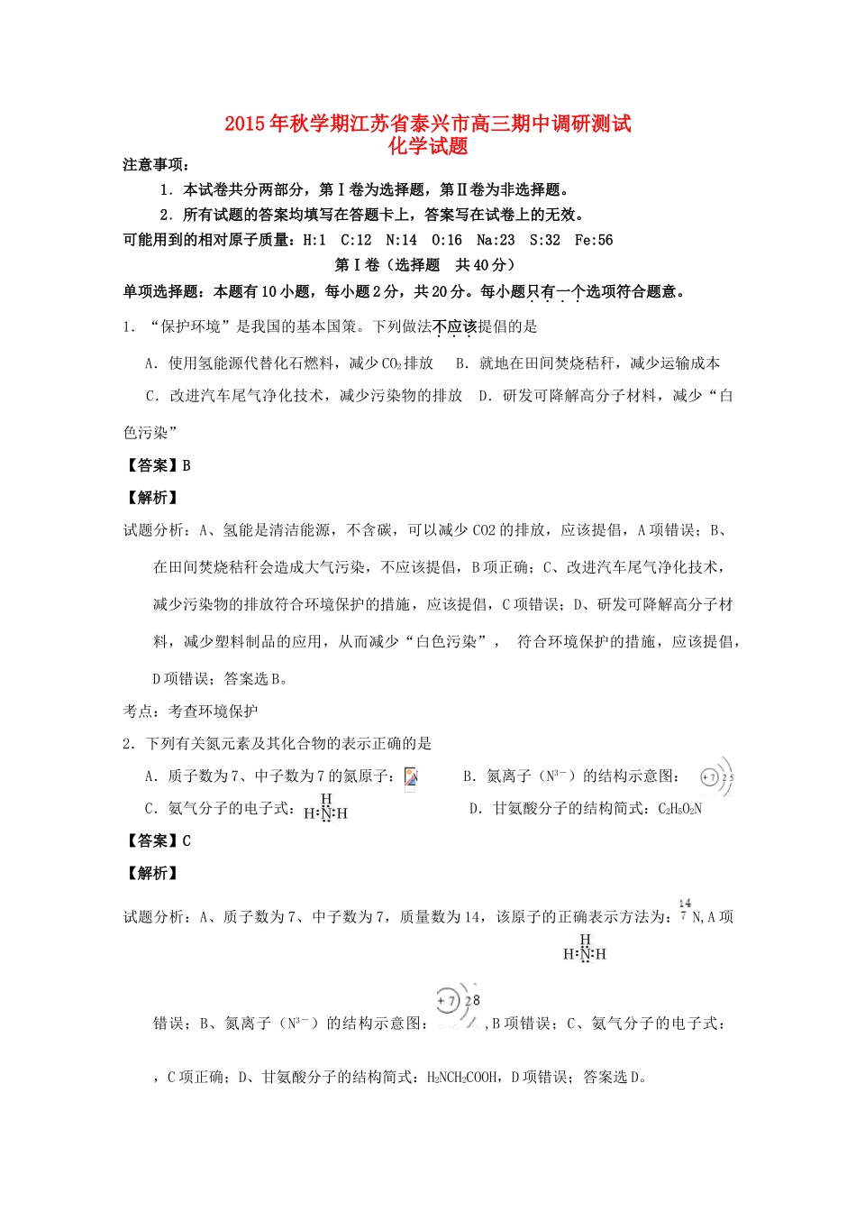 江苏省泰兴市高三化学上学期期中调研测试试题（含解析）-人教版高三全册化学试题_第1页