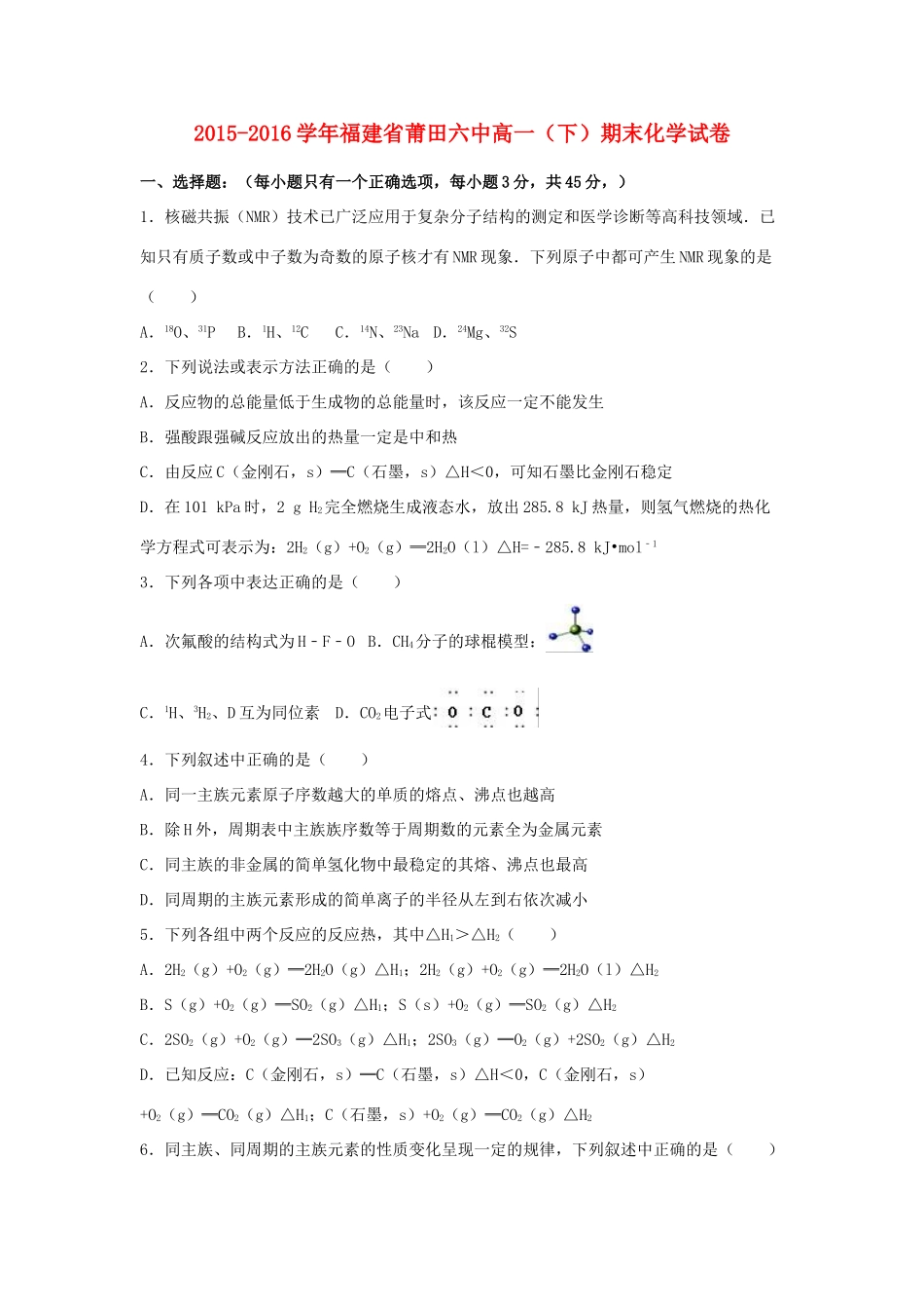 福建省莆田六中高一化学下学期期末试卷（含解析）-人教版高一全册化学试题_第1页