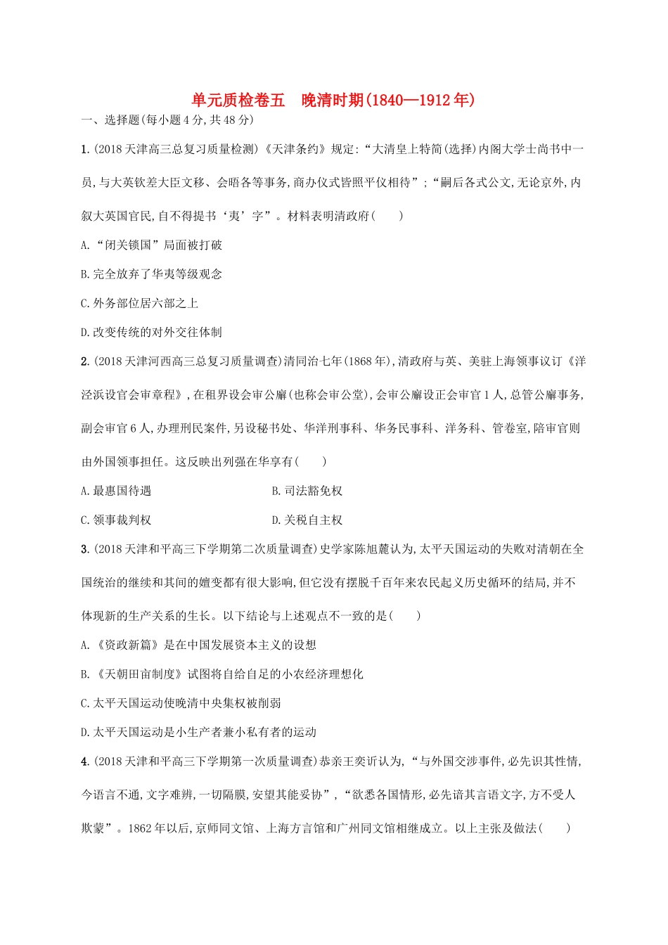 （天津专用）高考历史一轮复习 单元质检卷五 晚清时期（—）（含解析）新人教版-新人教版高三全册历史试题_第1页