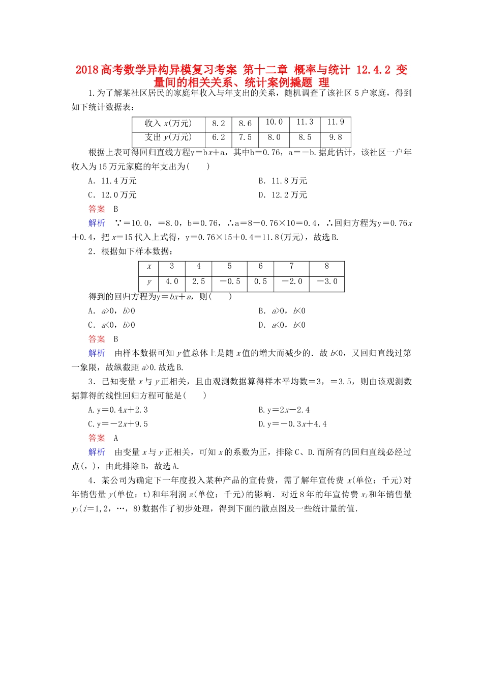 高考数学异构异模复习 第十二章 概率与统计 12.4.2 变量间的相关关系、统计案例撬题 理-人教版高三全册数学试题_第1页