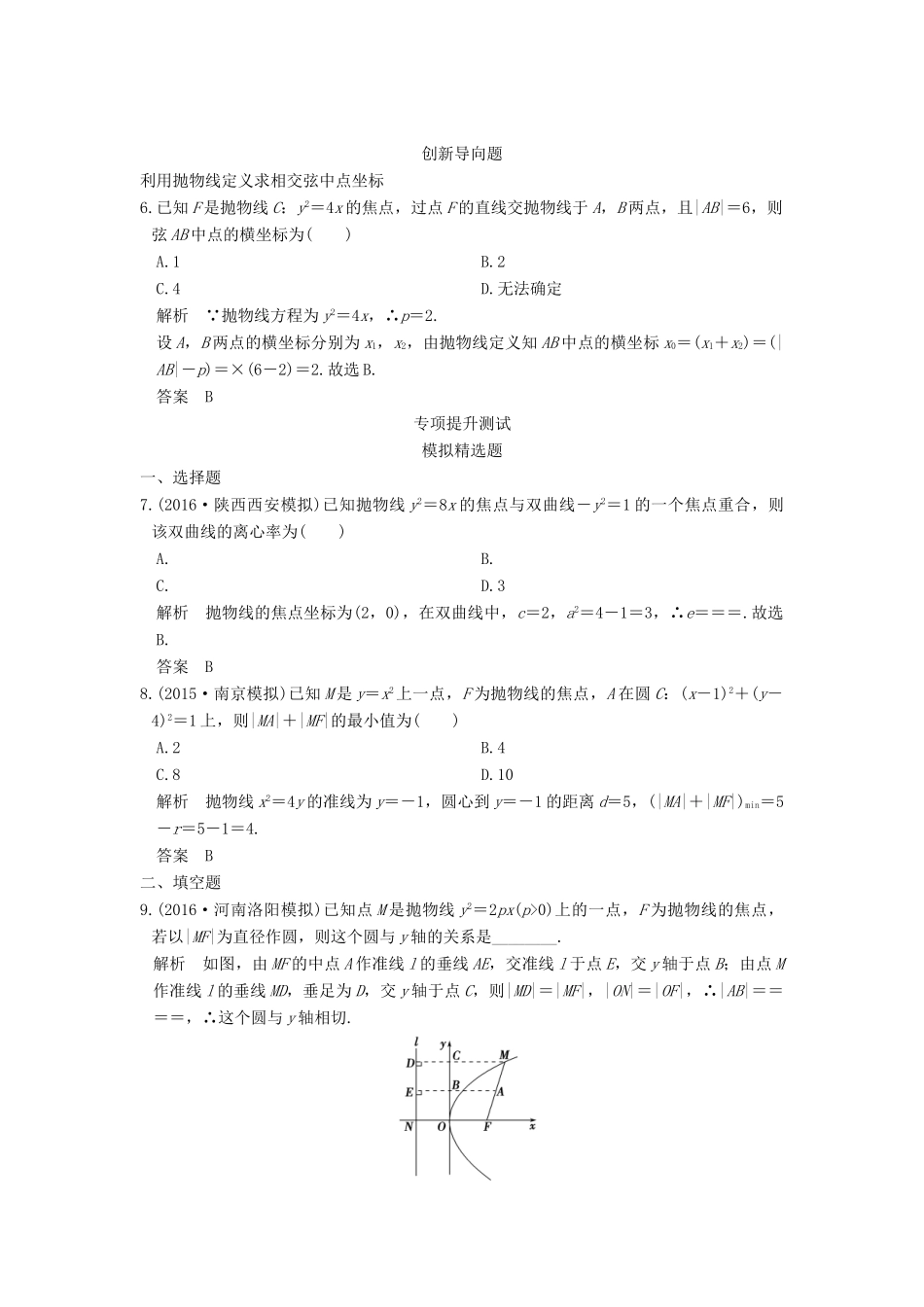 高考数学一轮总复习 第9章 平面解析几何 第5节 抛物线及其性质模拟创新题 理-人教版高三全册数学试题_第3页