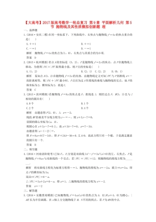 高考数学一轮总复习 第9章 平面解析几何 第5节 抛物线及其性质模拟创新题 理-人教版高三全册数学试题