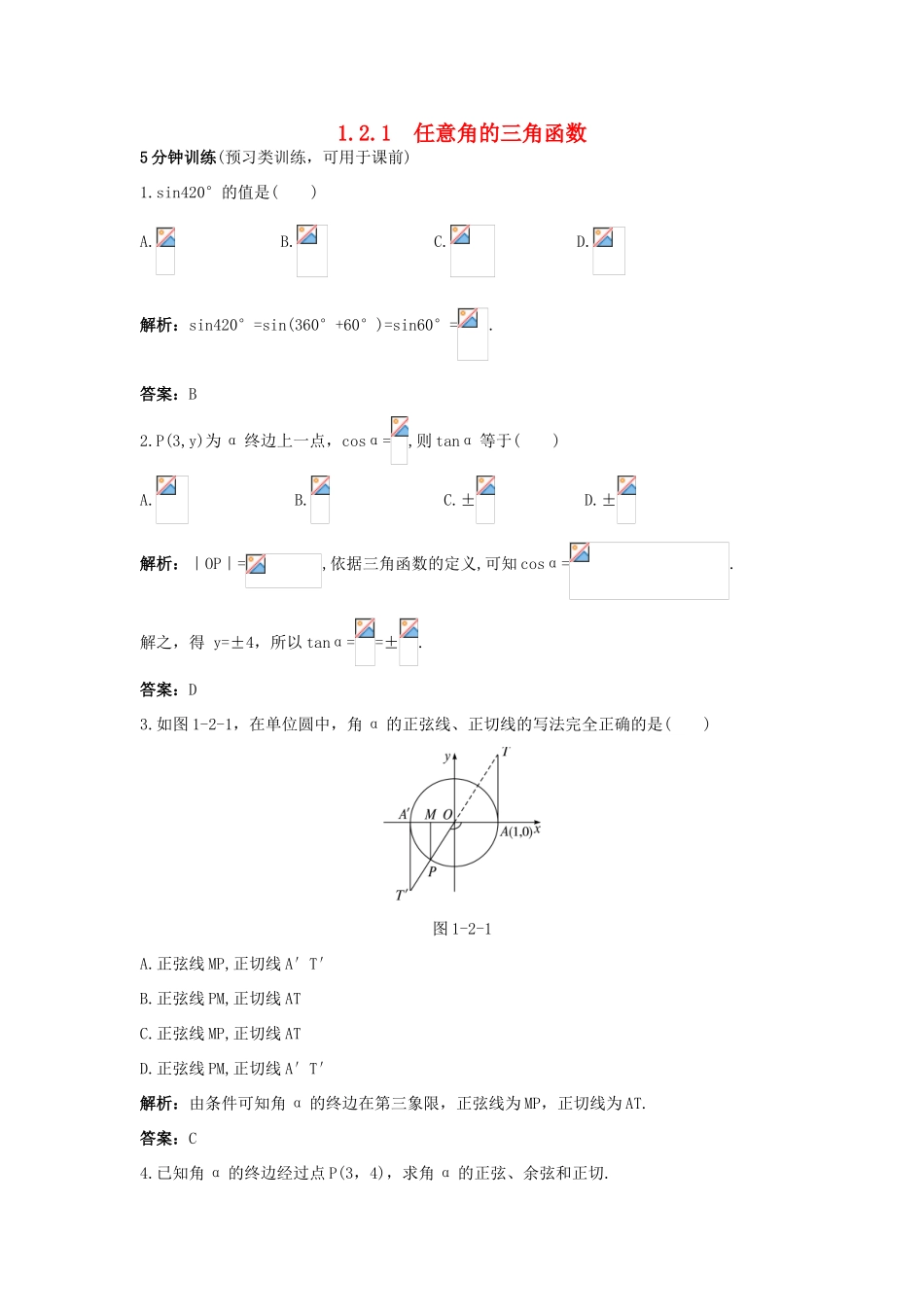 高中数学 第一章 三角函数 1.2 任意角的三角函数 1.2.1 任意角的三角函数同步优化训练 新人教A版必修4-新人教A版高一必修4数学试题_第1页