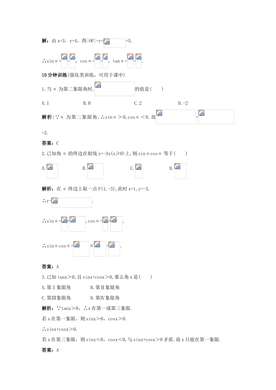 高中数学 第一章 三角函数 1.2 任意角的三角函数 1.2.1 任意角的三角函数同步优化训练 新人教A版必修4-新人教A版高一必修4数学试题_第2页