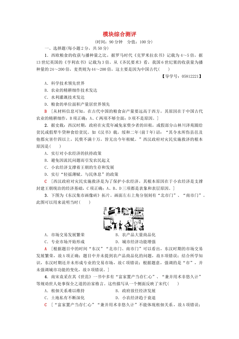 高中历史 模块综合测评 岳麓版必修2-岳麓版高一必修2历史试题_第1页