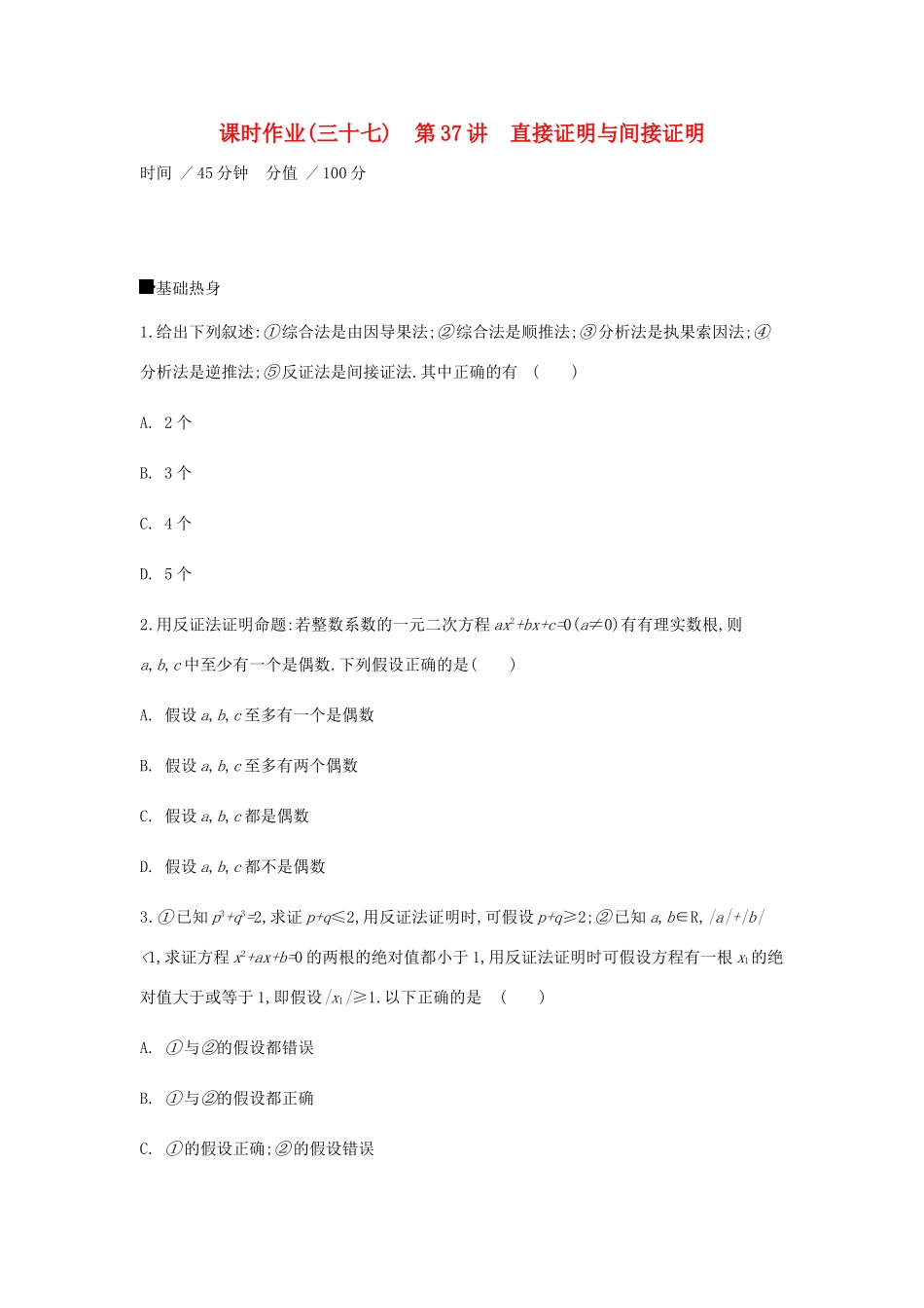 高考数学一轮复习 课时作业（三十七）第37讲 直接证明与间接证明 文-人教版高三全册数学试题_第1页
