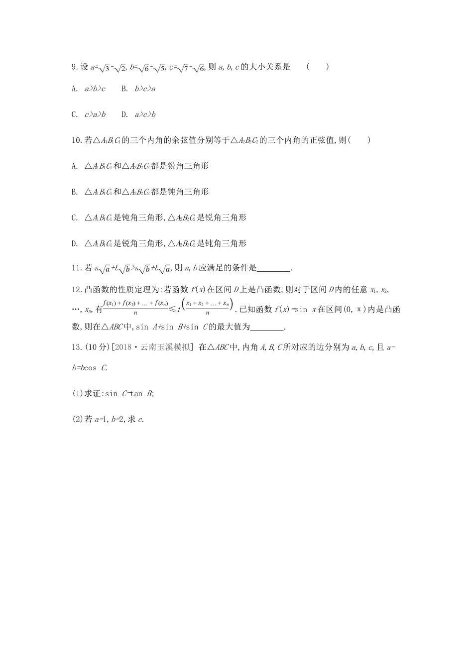 高考数学一轮复习 课时作业（三十七）第37讲 直接证明与间接证明 文-人教版高三全册数学试题_第3页