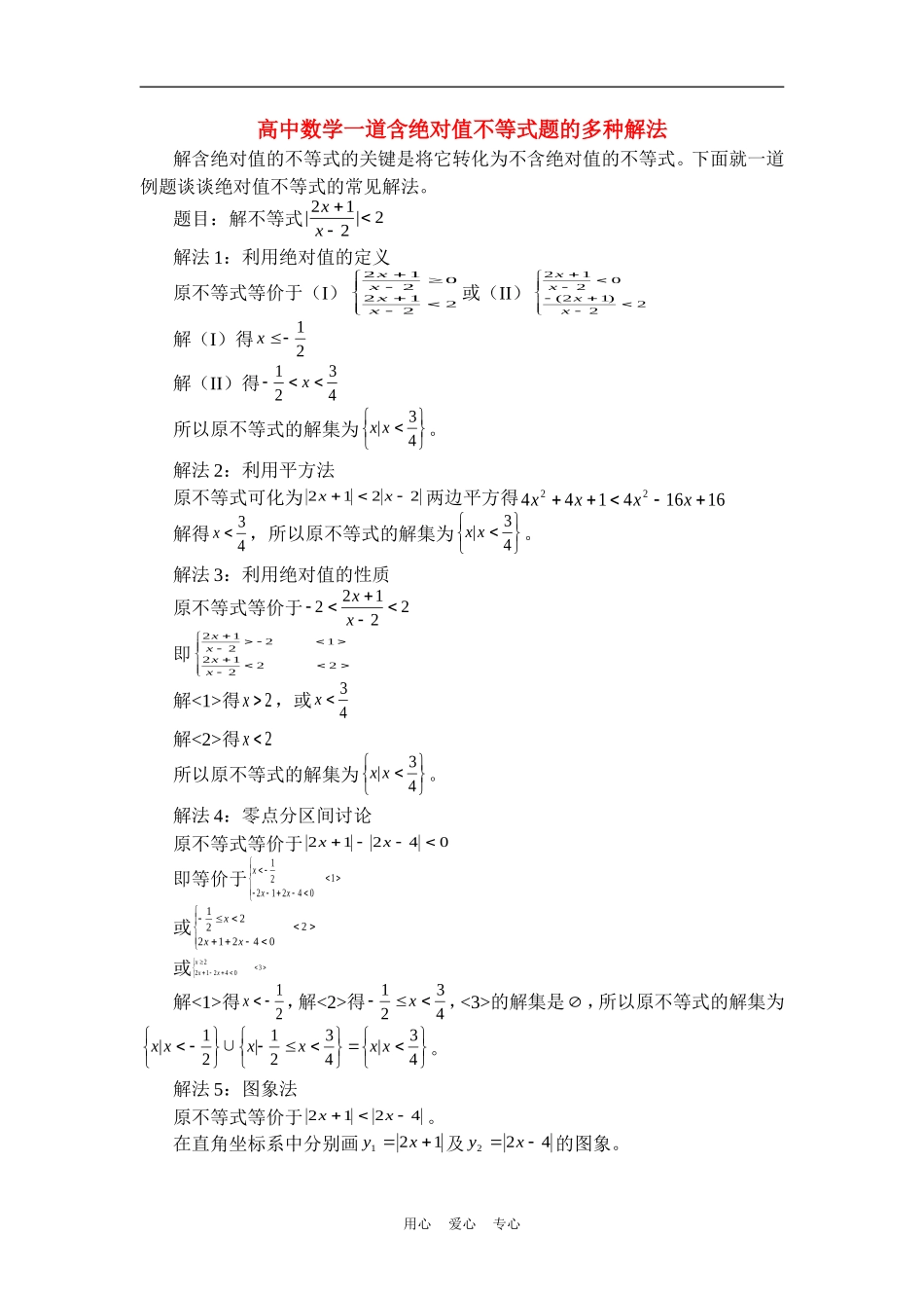 高中数学一道含绝对值不等式题的多种解法专题辅导_第1页