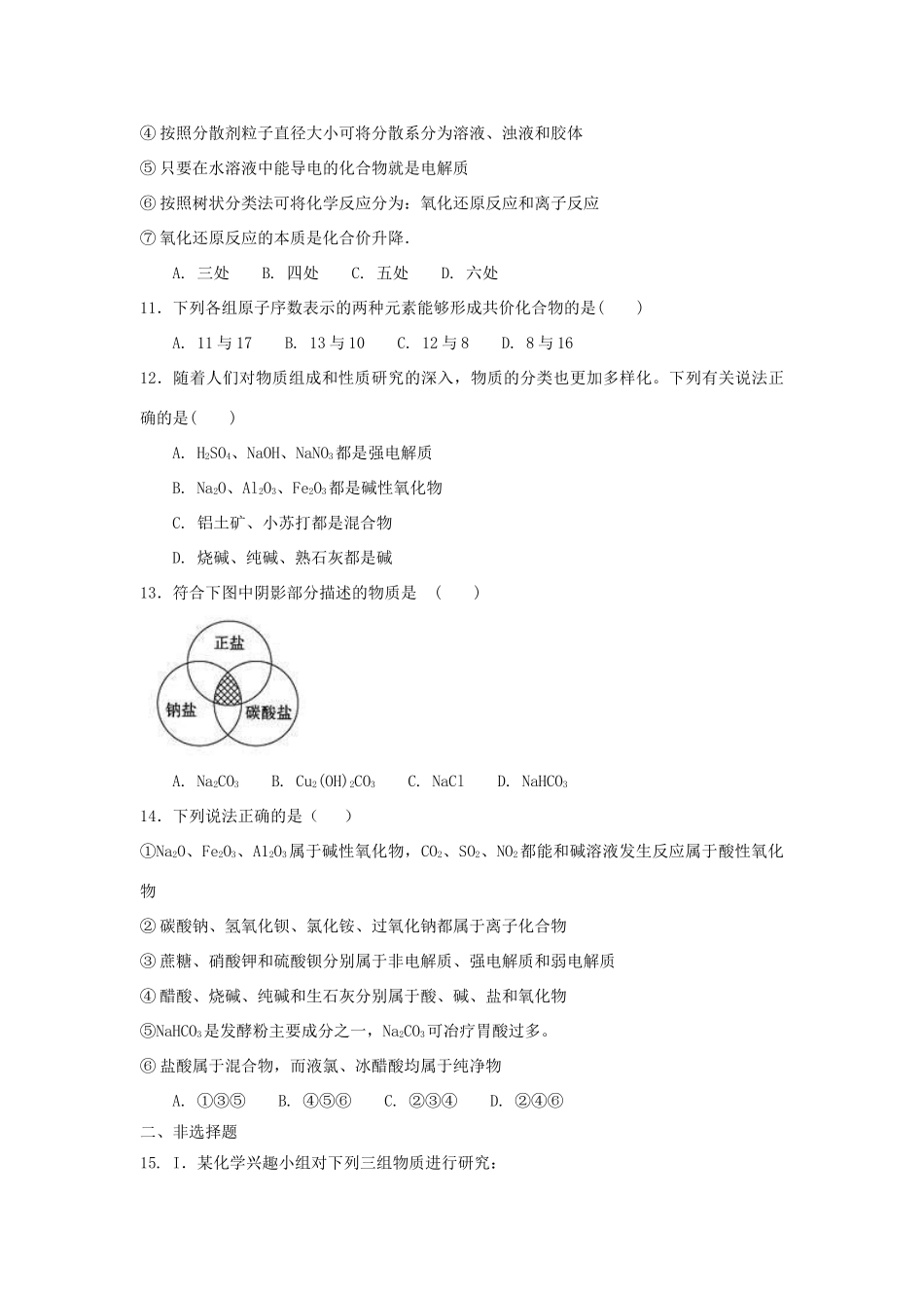 高中化学 第2章 元素与物质世界 第1节 元素与物质的分类（第1课时）一、二测试题3 鲁科版必修1-鲁科版高一必修1化学试题_第3页