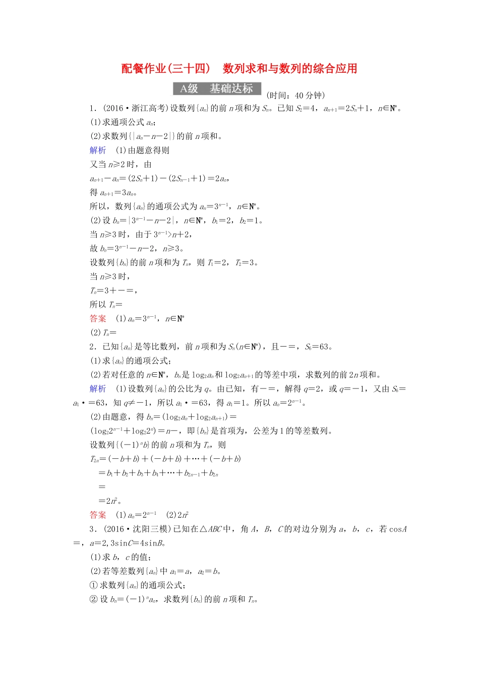 高考数学一轮复习 配餐作业34 数列求和与数列的综合应用（含解析）理-人教版高三全册数学试题_第1页