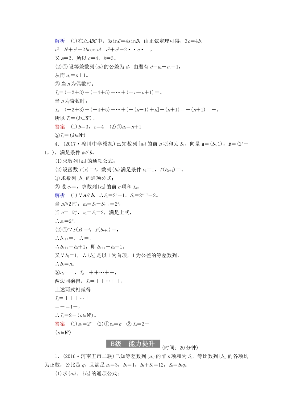 高考数学一轮复习 配餐作业34 数列求和与数列的综合应用（含解析）理-人教版高三全册数学试题_第2页