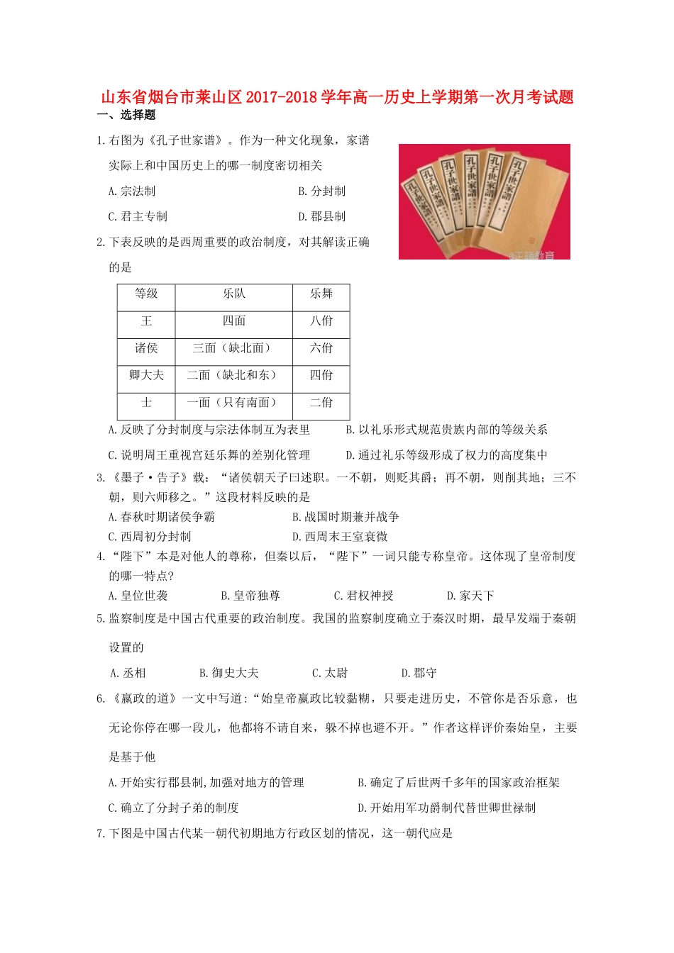 山东省烟台市莱山区高一历史上学期第一次月考试题-人教版高一全册历史试题_第1页