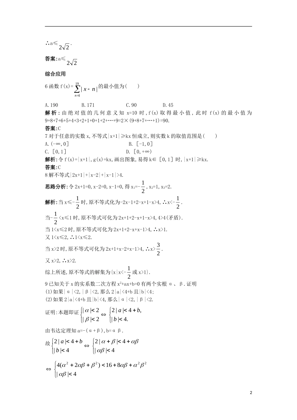 高中数学 第一讲 不等式和绝对值不等式 1.2 绝对值不等式 1.2.2 绝对值不等式的解法课后导练 新人教A版选修4-5-新人教A版高二选修4-5数学试题_第2页