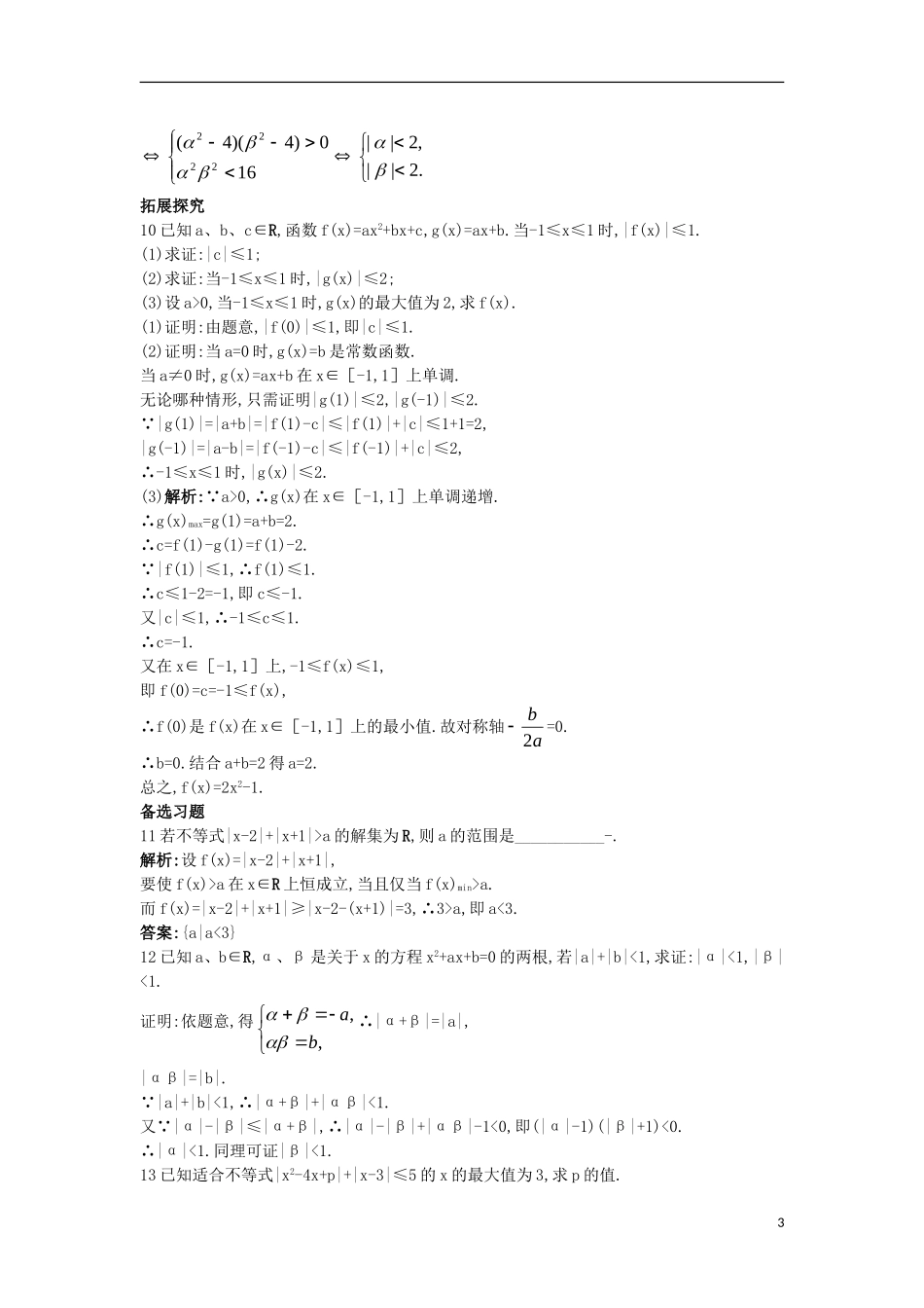 高中数学 第一讲 不等式和绝对值不等式 1.2 绝对值不等式 1.2.2 绝对值不等式的解法课后导练 新人教A版选修4-5-新人教A版高二选修4-5数学试题_第3页