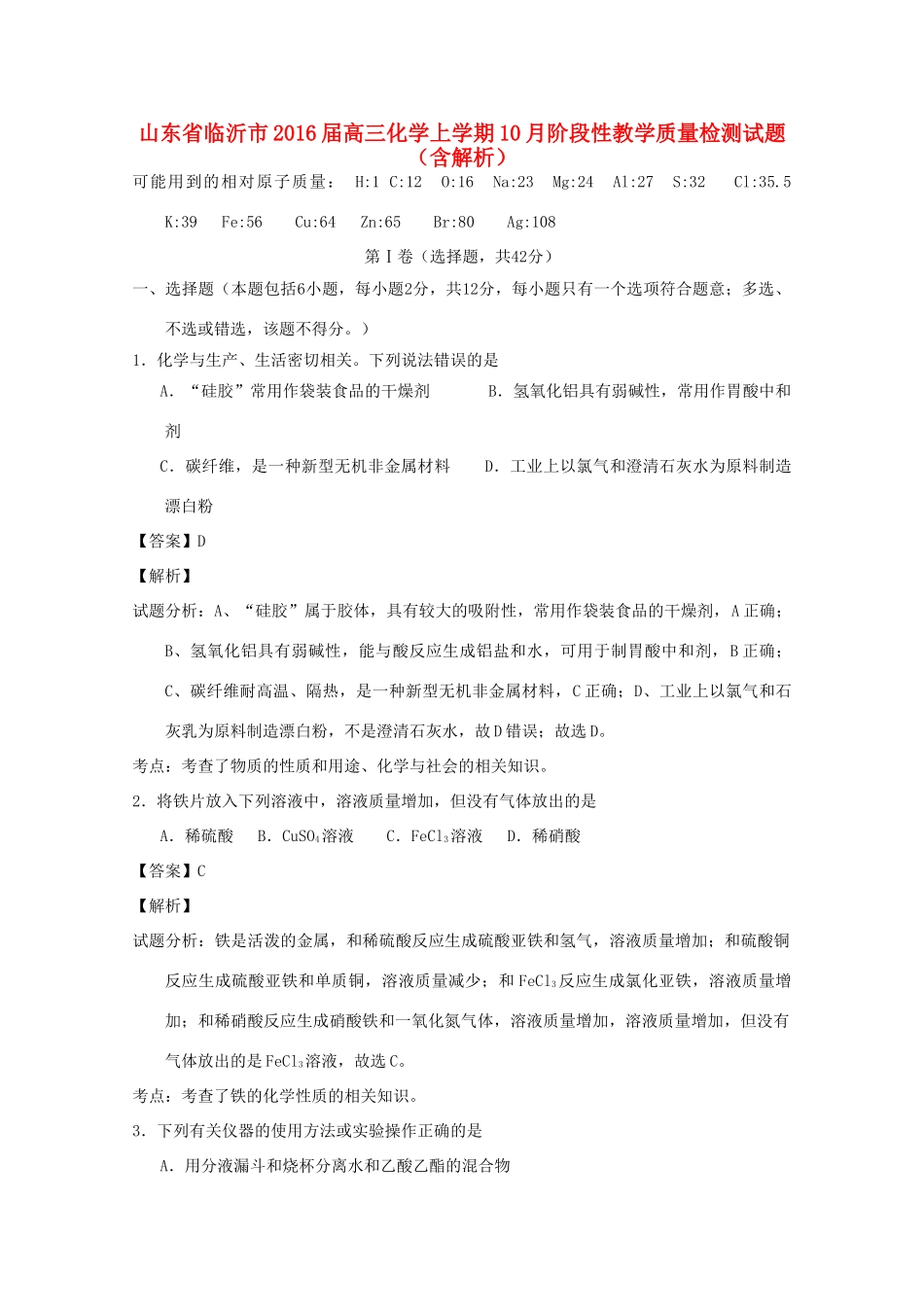 山东省临沂市高三化学上学期10月阶段性教学质量检测试题（含解析）-人教版高三全册化学试题_第1页