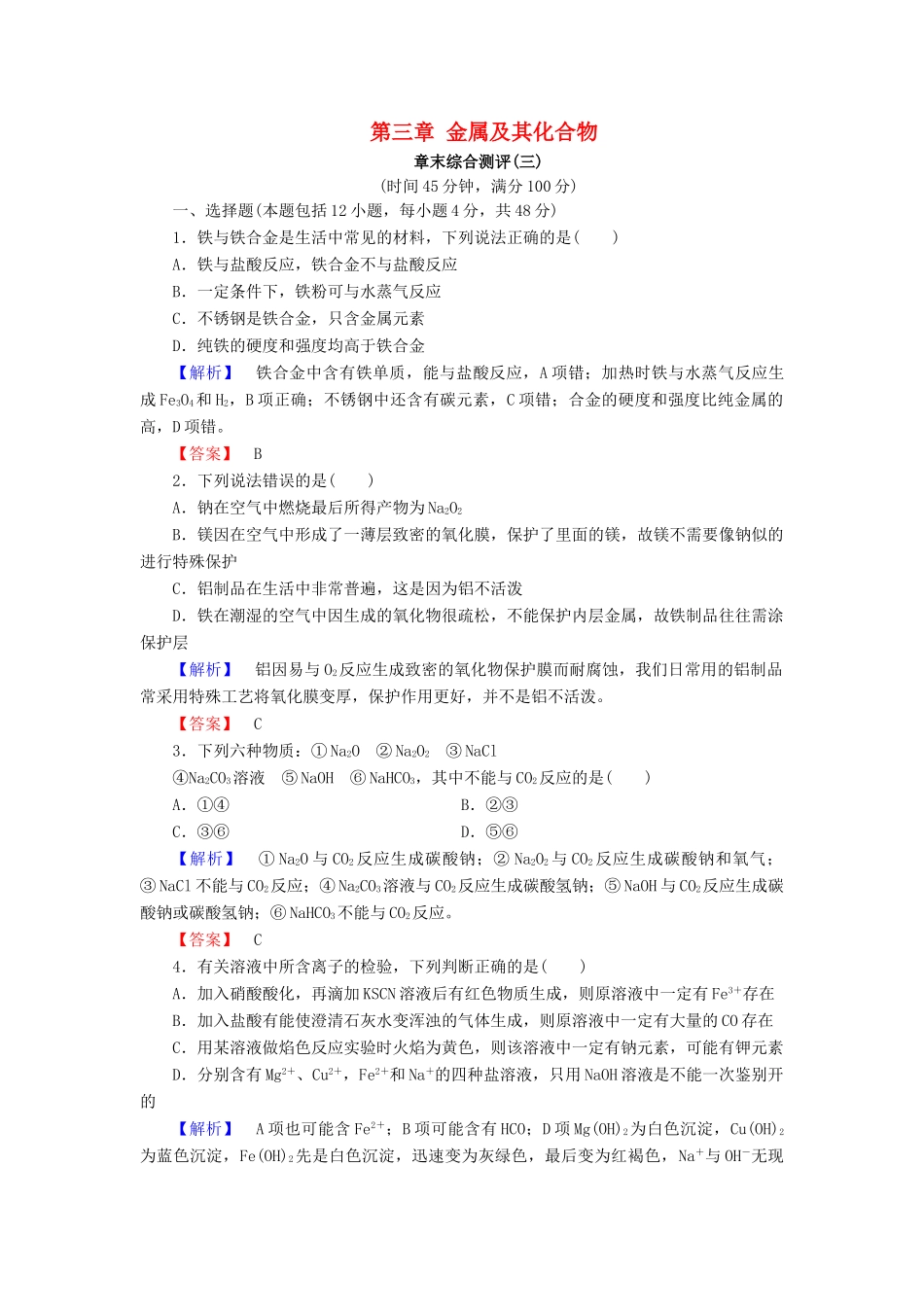 高中化学 第三章 金属及其化合物章末综合测评 新人教版必修1-新人教版高一必修1化学试题_第1页