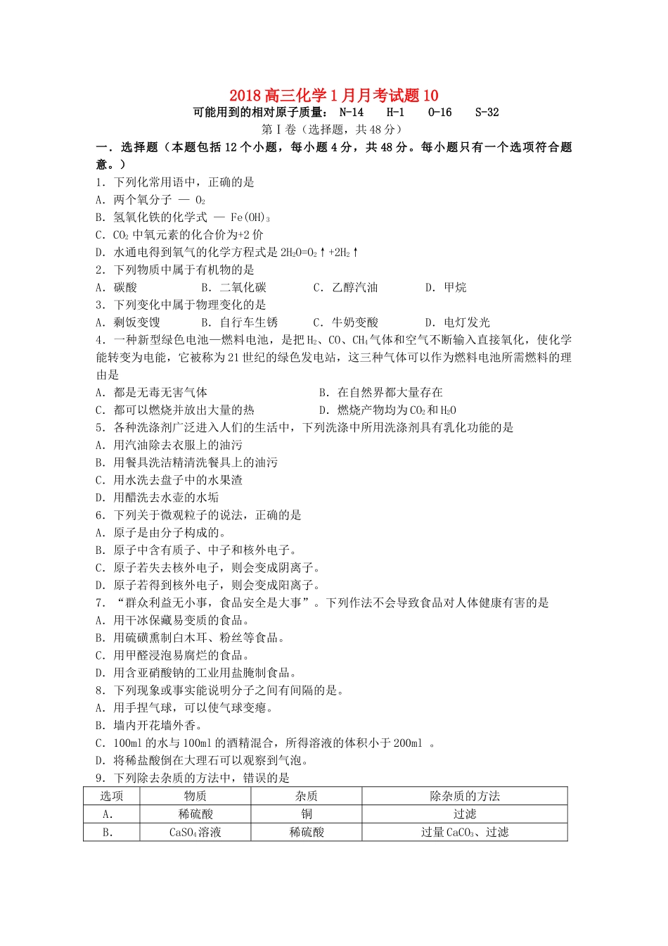 校高三化学1月月考试题10-人教版高三全册化学试题_第1页