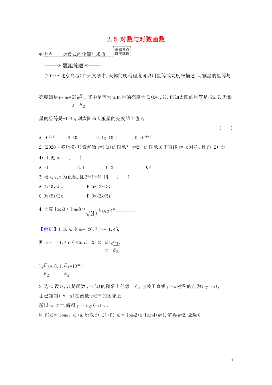 高考数学一轮复习 第二章 函数及其应用 2.5 对数与对数函数练习 苏教版-苏教版高三全册数学试题_第1页
