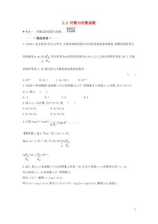 高考数学一轮复习 第二章 函数及其应用 2.5 对数与对数函数练习 苏教版-苏教版高三全册数学试题