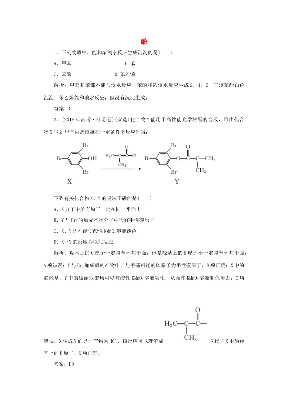 高中化学 第三章 烃的含氧衍生物 1 醇酚 2 酚随堂演练（含解析）新人教版选修5-新人教版高二选修5化学试题_第1页