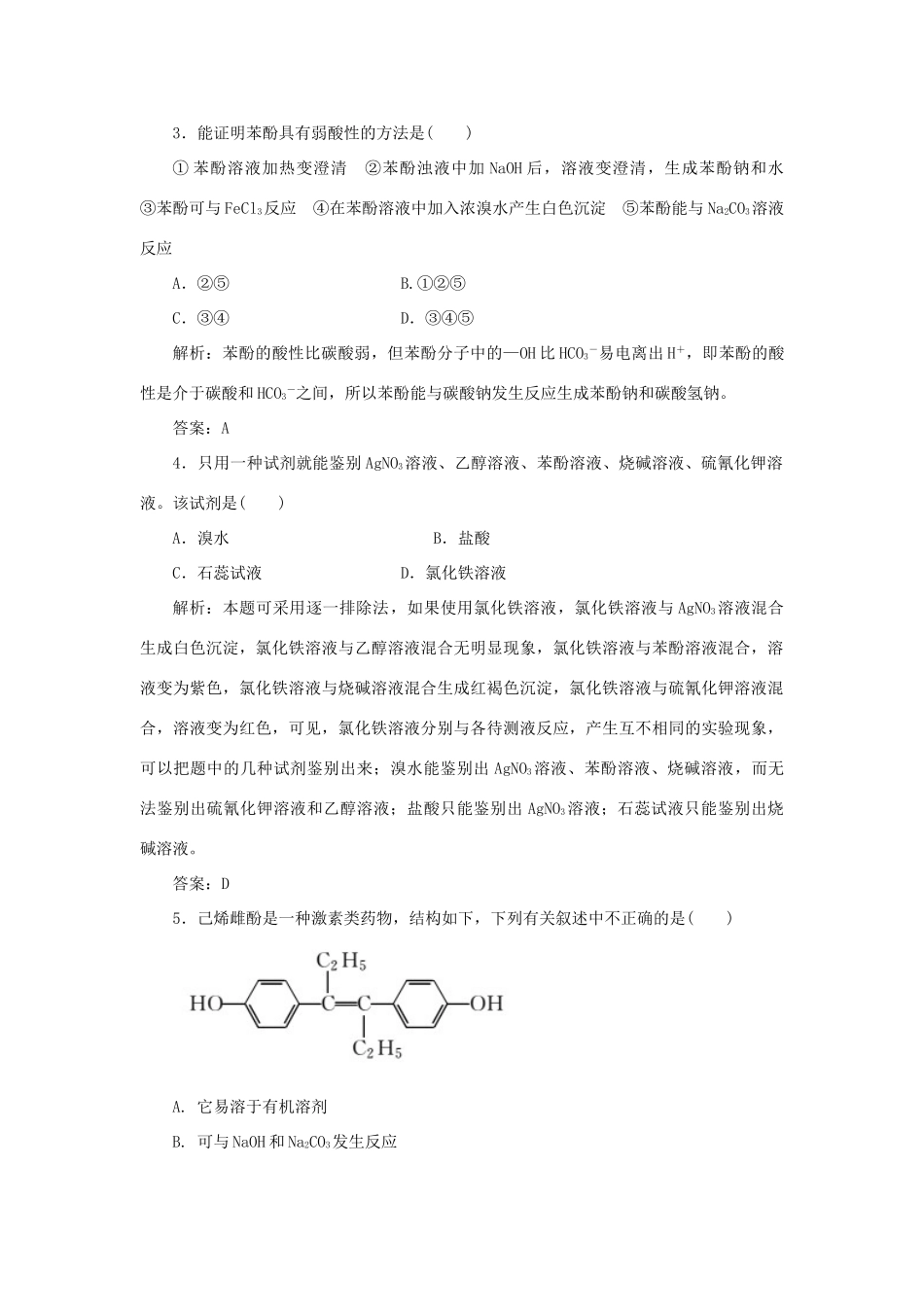 高中化学 第三章 烃的含氧衍生物 1 醇酚 2 酚随堂演练（含解析）新人教版选修5-新人教版高二选修5化学试题_第2页
