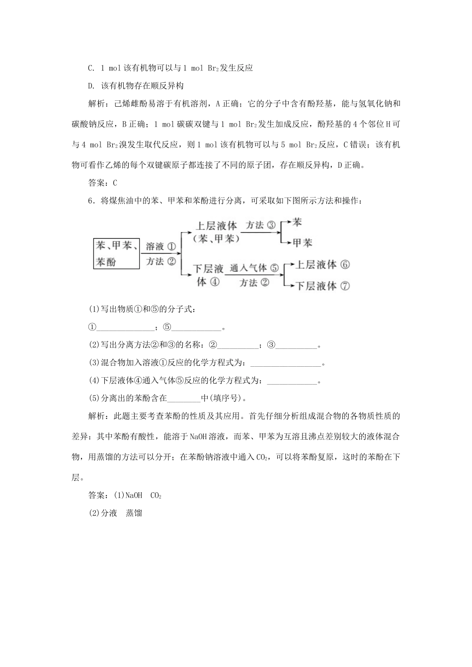 高中化学 第三章 烃的含氧衍生物 1 醇酚 2 酚随堂演练（含解析）新人教版选修5-新人教版高二选修5化学试题_第3页