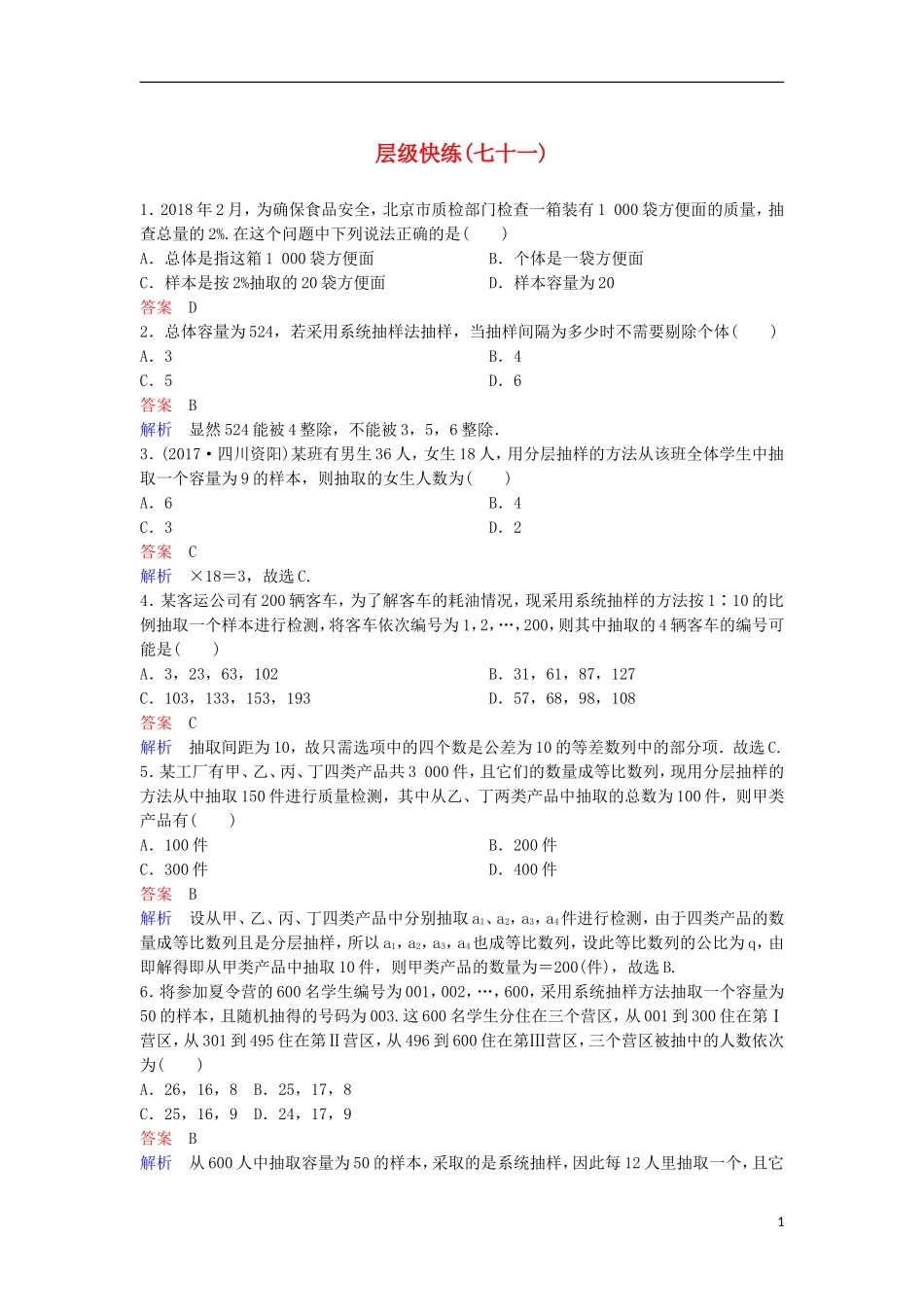 高考数学一轮复习 第十章 算法初步及概率与统计层级快练71 文-人教版高三全册数学试题_第1页