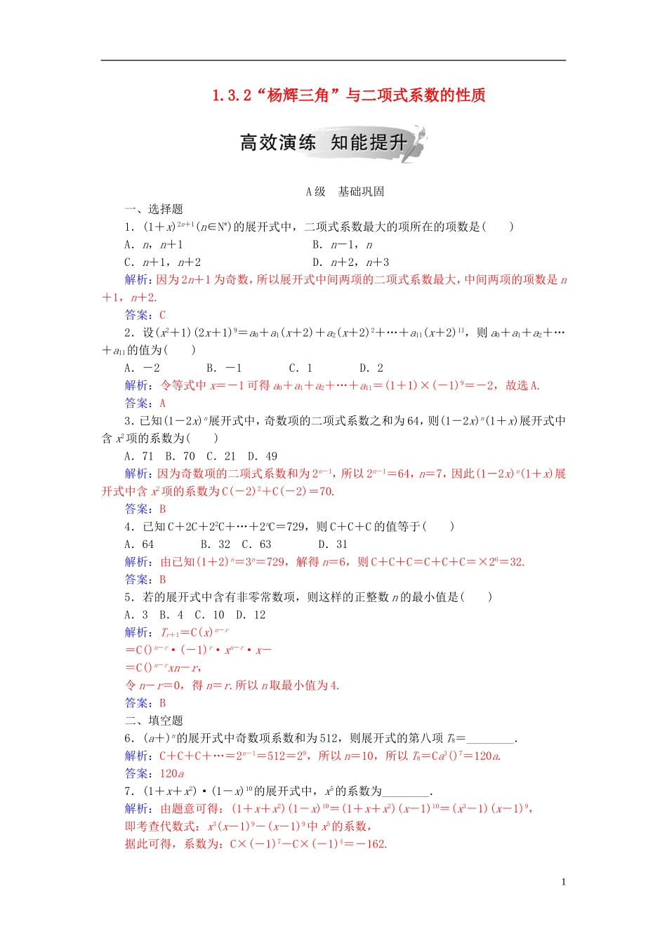 高中数学 第一章 计数原理 1.3 二项式定理 1.3.2“杨辉三角”与二项式系数的性质高效演练 新人教A版选修2-3-新人教A版高二选修2-3数学试题_第1页