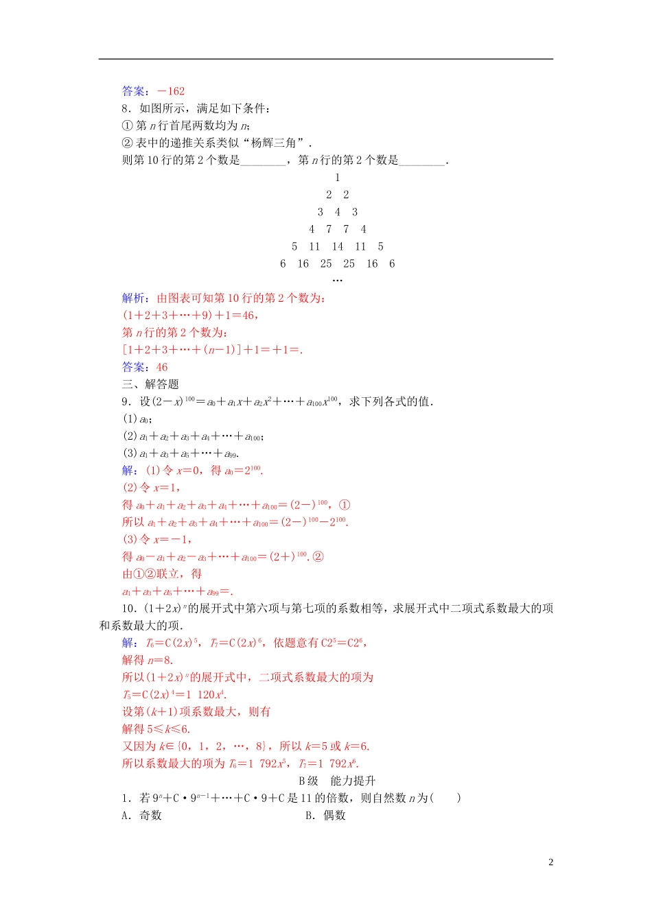 高中数学 第一章 计数原理 1.3 二项式定理 1.3.2“杨辉三角”与二项式系数的性质高效演练 新人教A版选修2-3-新人教A版高二选修2-3数学试题_第2页