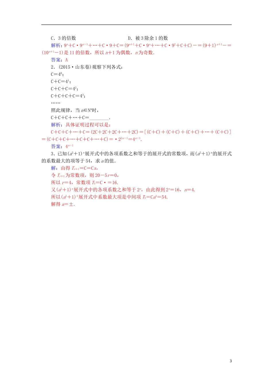高中数学 第一章 计数原理 1.3 二项式定理 1.3.2“杨辉三角”与二项式系数的性质高效演练 新人教A版选修2-3-新人教A版高二选修2-3数学试题_第3页