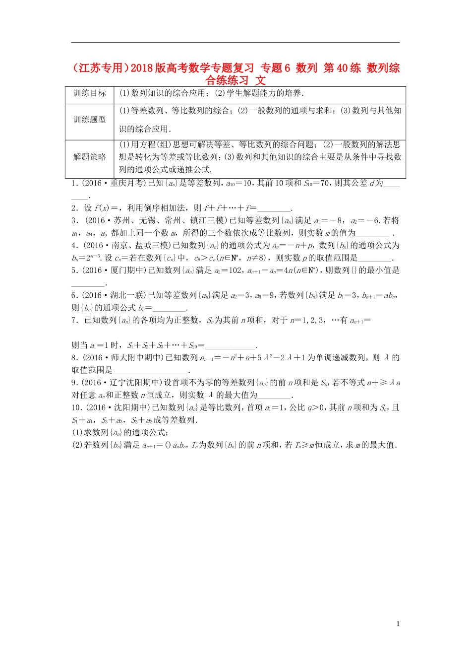 （江苏专用）高考数学专题复习 专题6 数列 第40练 数列综合练练习 文-人教版高三全册数学试题_第1页