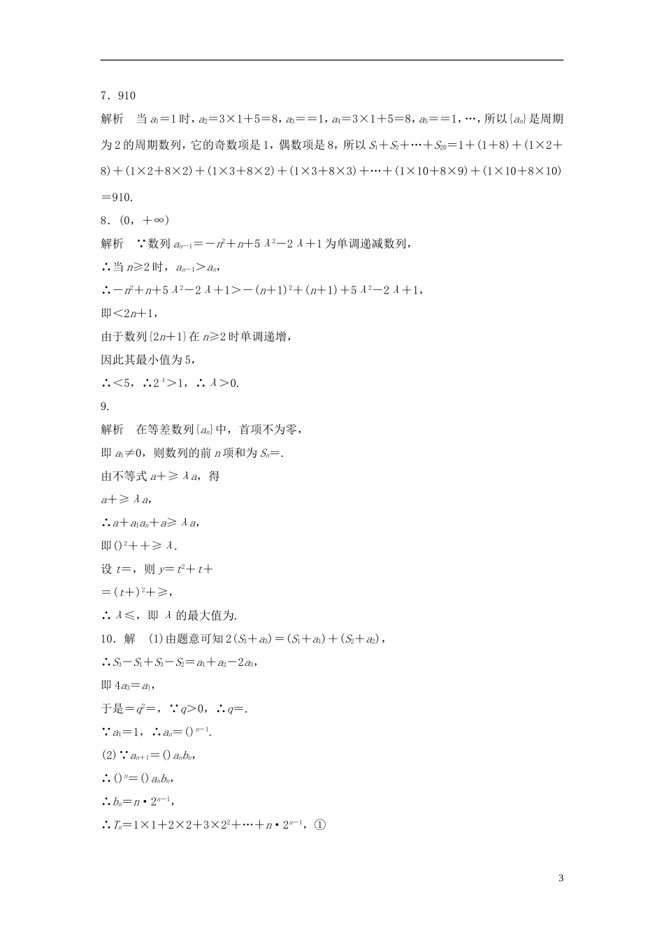 （江苏专用）高考数学专题复习 专题6 数列 第40练 数列综合练练习 文-人教版高三全册数学试题_第3页