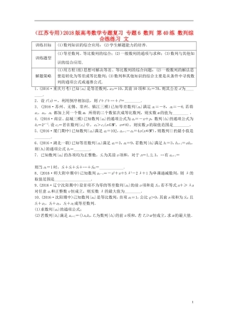 （江苏专用）高考数学专题复习 专题6 数列 第40练 数列综合练练习 文-人教版高三全册数学试题