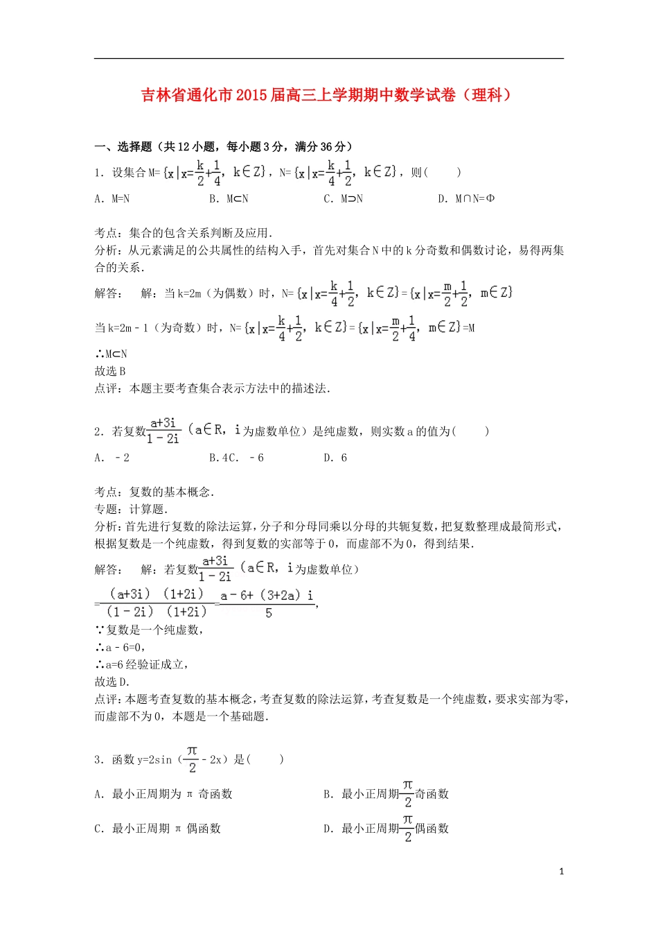 吉林省通化市高三数学上学期期中试卷 理（含解析）-人教版高三全册数学试题_第1页